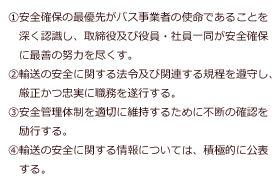 安全に関する基本方針